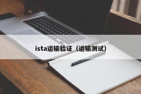 ista运输验证（运输测试）