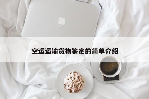 空运运输货物鉴定的简单介绍