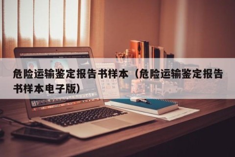 危险运输鉴定报告书样本（危险运输鉴定报告书样本电子版）