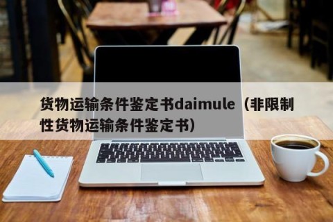 货物运输条件鉴定书daimule（非限制性货物运输条件鉴定书）