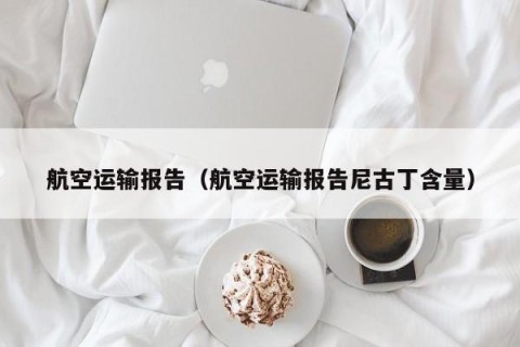航空运输报告（航空运输报告尼古丁含量）