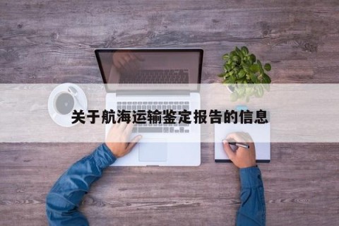关于航海运输鉴定报告的信息