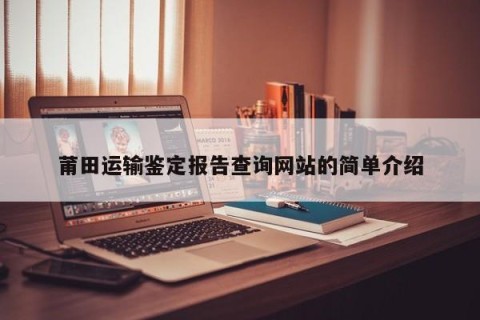 莆田运输鉴定报告查询网站的简单介绍