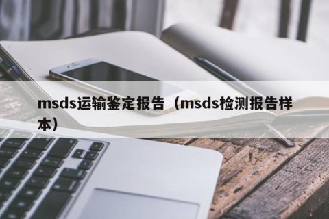 msds运输鉴定报告（msds检测报告样本）