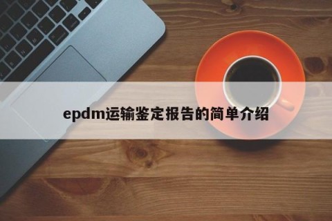 epdm运输鉴定报告的简单介绍