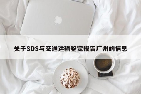 关于SDS与交通运输鉴定报告广州的信息