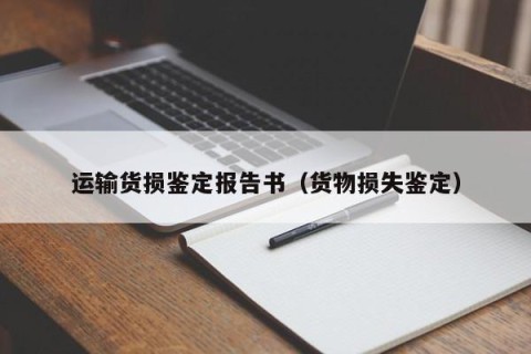 运输货损鉴定报告书（货物损失鉴定）