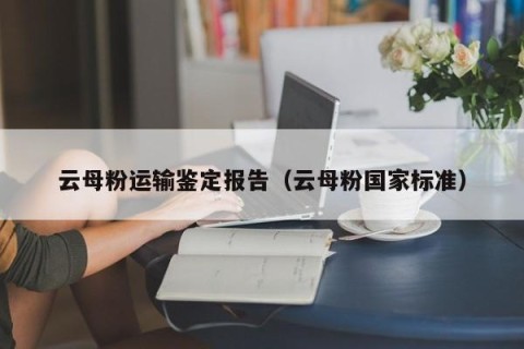 云母粉运输鉴定报告（云母粉国家标准）
