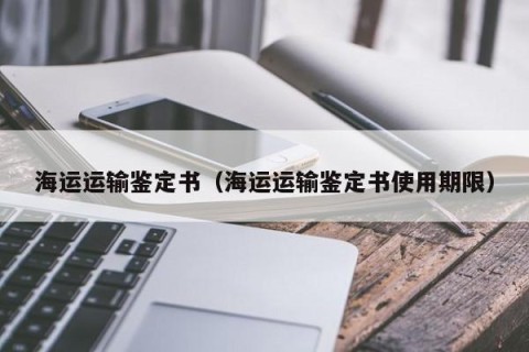 海运运输鉴定书（海运运输鉴定书使用期限）