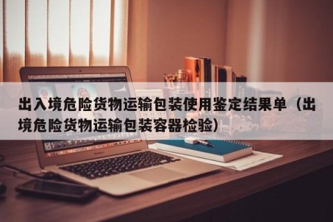 出入境危险货物运输包装使用鉴定结果单（出境危险货物运输包装容器检验）