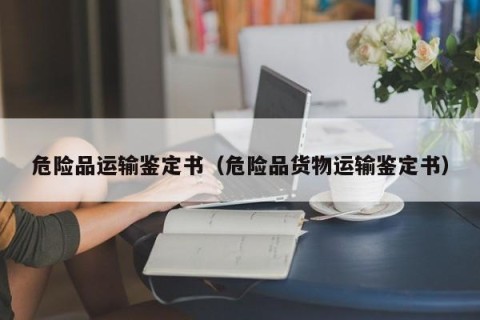 危险品运输鉴定书（危险品货物运输鉴定书）