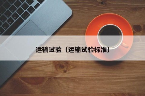 运输试验（运输试验标准）