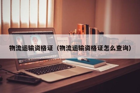 物流运输资格证（物流运输资格证怎么查询）