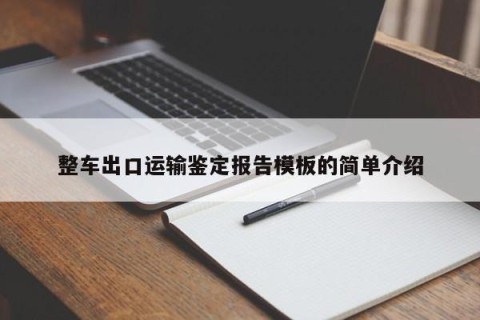 整车出口运输鉴定报告模板的简单介绍