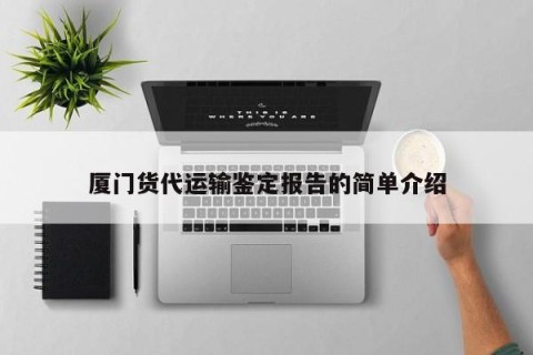 厦门货代运输鉴定报告的简单介绍