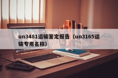 un3481运输鉴定报告（un3165运输专用名称）