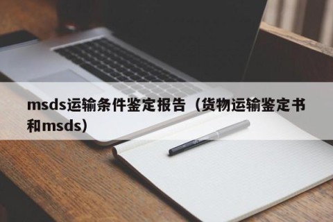 msds运输条件鉴定报告（货物运输鉴定书和msds）