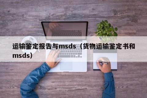 运输鉴定报告与msds（货物运输鉴定书和msds）