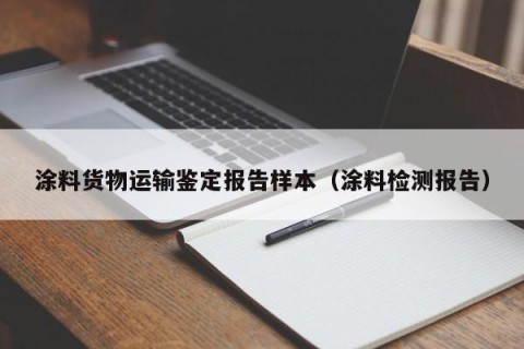 涂料货物运输鉴定报告样本（涂料检测报告）
