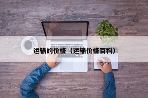 运输的价格（运输价格百科）