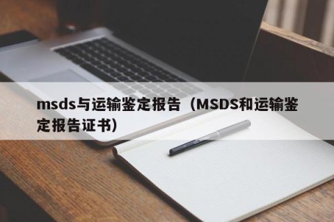 msds与运输鉴定报告（MSDS和运输鉴定报告证书）