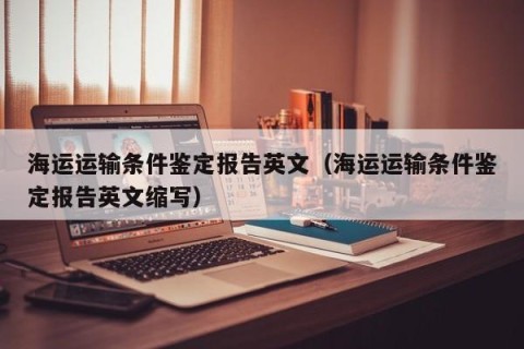 海运运输条件鉴定报告英文（海运运输条件鉴定报告英文缩写）